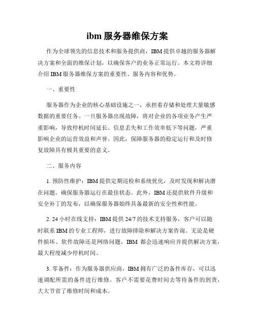 ibm服务器维保方案
