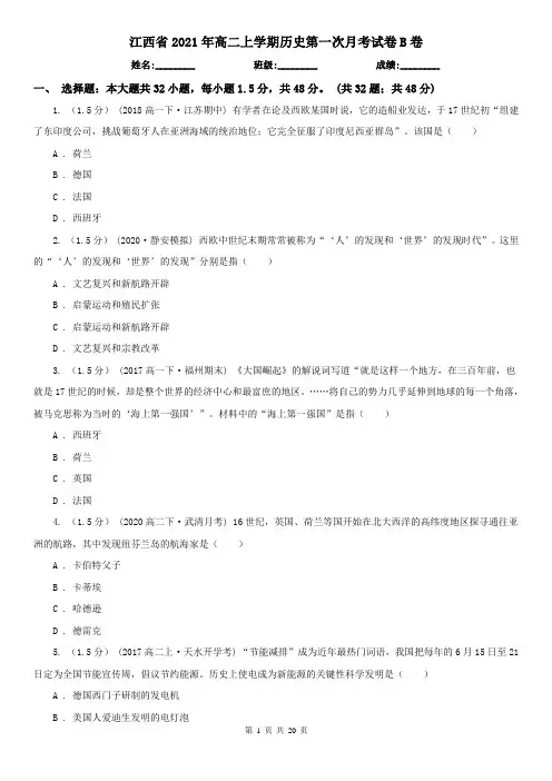 江西省2021年高二上学期历史第一次月考试卷B卷