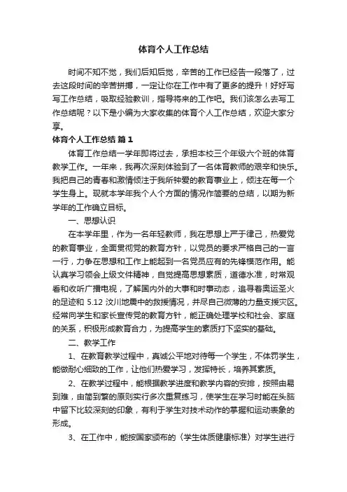 体育个人工作总结（精选19篇）