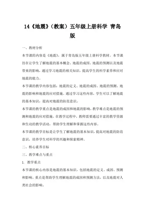 14《地震》(教案)五年级上册科学青岛版