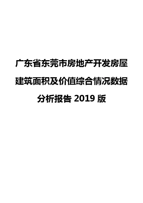 广东省东莞市房地产开发房屋建筑面积及价值综合情况数据分析报告2019版