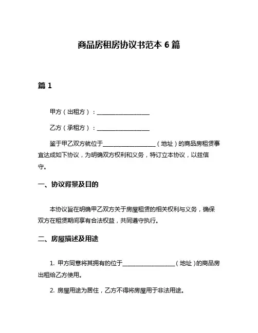 商品房租房协议书范本6篇