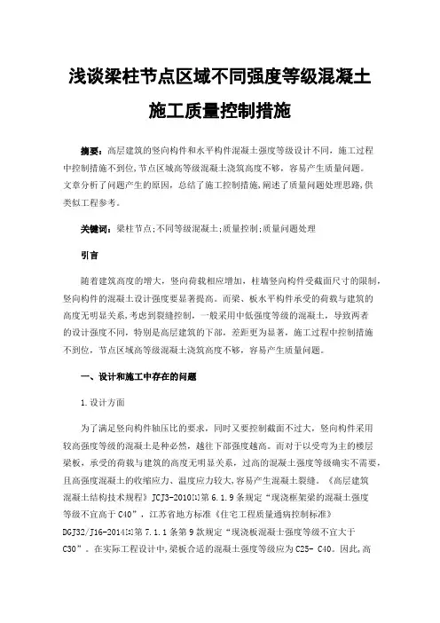 浅谈梁柱节点区域不同强度等级混凝土施工质量控制措施