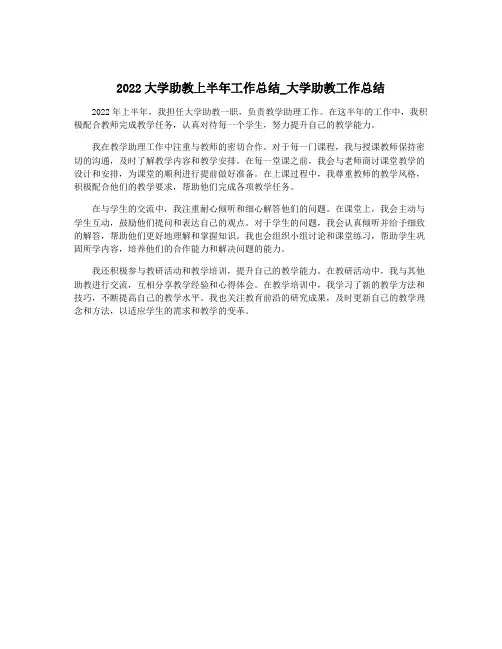 2022大学助教上半年工作总结_大学助教工作总结
