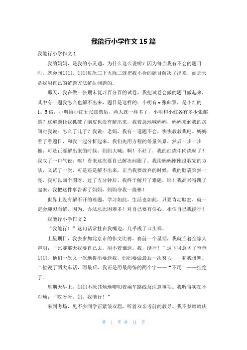 我能行小学作文15篇