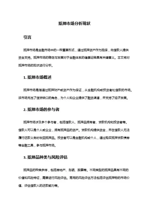 2024年抵押市场分析现状