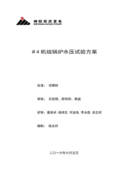 #4机组B修锅炉水压试验方案[20160605修改版][1]讲解