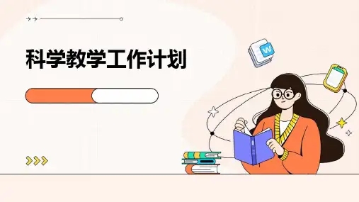 科学教学工作计划PPT