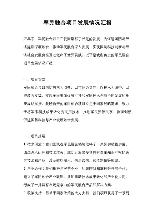 军民融合项目发展情况汇报