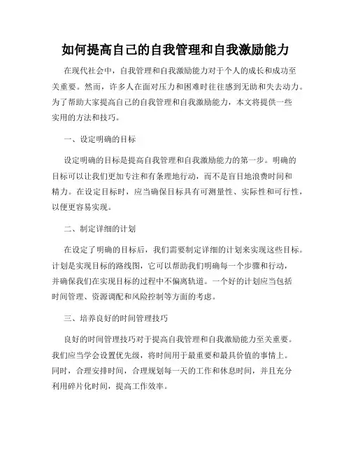 如何提高自己的自我管理和自我激励能力