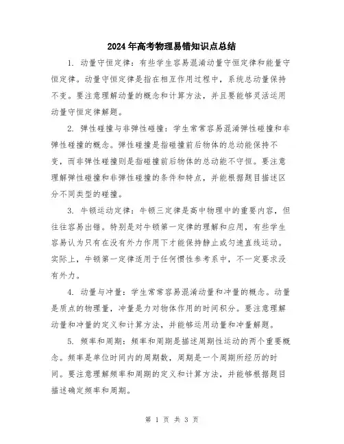 2024年高考物理易错知识点总结