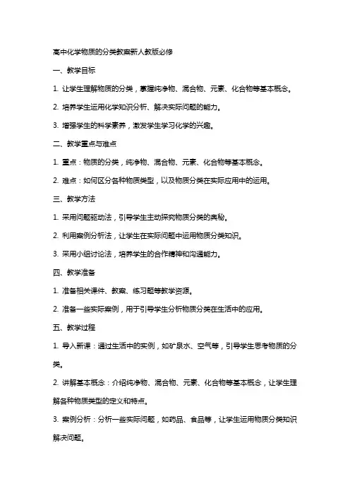高中化学物质的分类教案新人教版必修