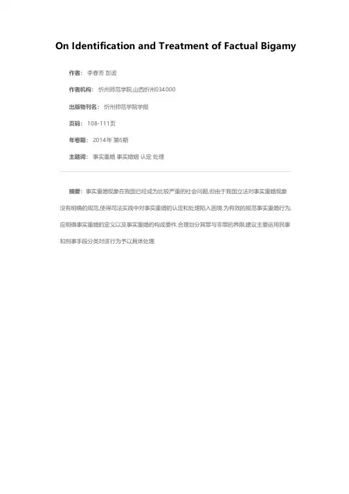 论事实重婚的认定和处理