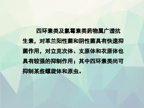 第四十二章四环素类及氯霉素类