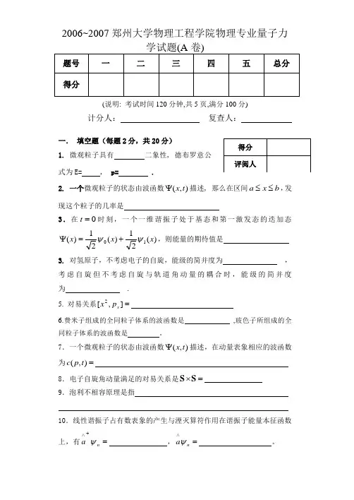 2007量子力学试题(A)卷