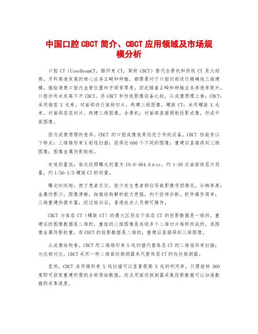 中国口腔CBCT简介、CBCT应用领域及市场规模分析