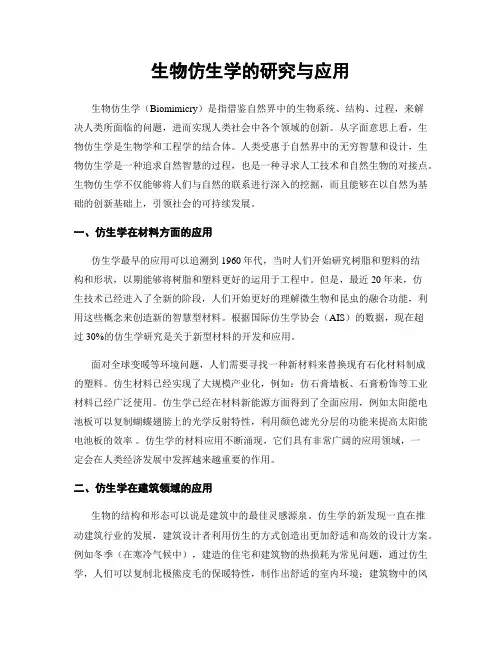 生物仿生学的研究与应用