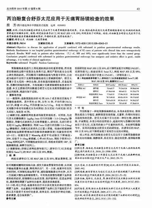 丙泊酚复合舒芬太尼应用于无痛胃肠镜检查的效果