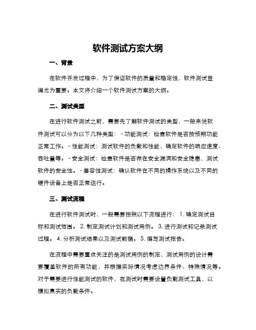 软件测试方案大纲