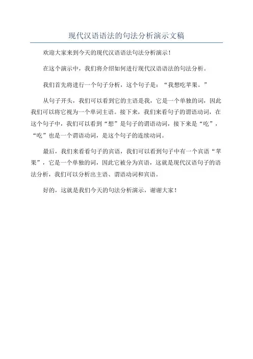 现代汉语语法的句法分析演示文稿