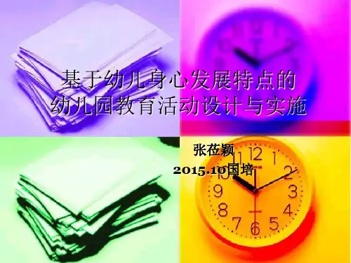 基于幼儿心理发展特点的幼儿园教育活动设计与实施(张)