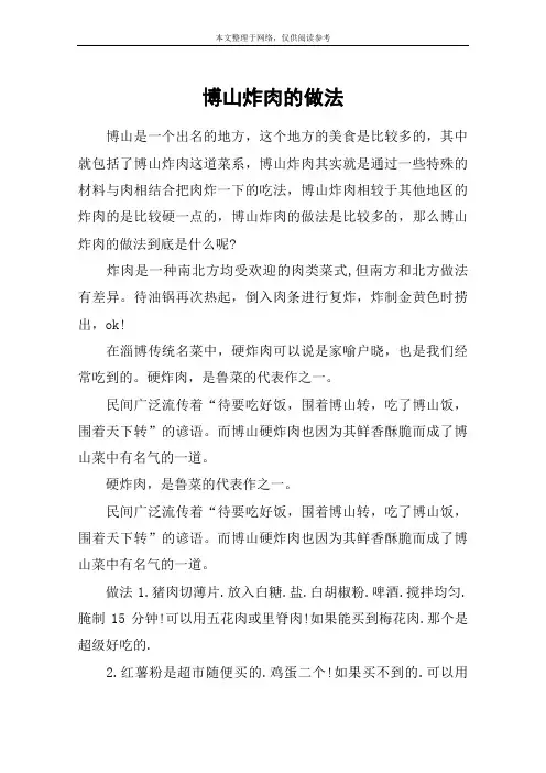 博山炸肉的做法