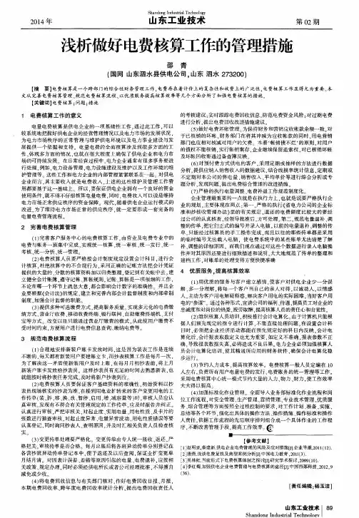 浅析做好电费核算工作的管理措施