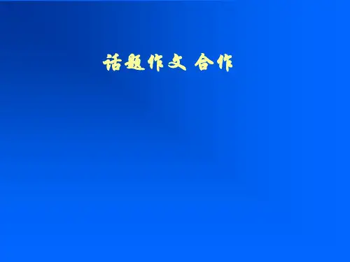 作文精品课件《“合作”话题作文指导》