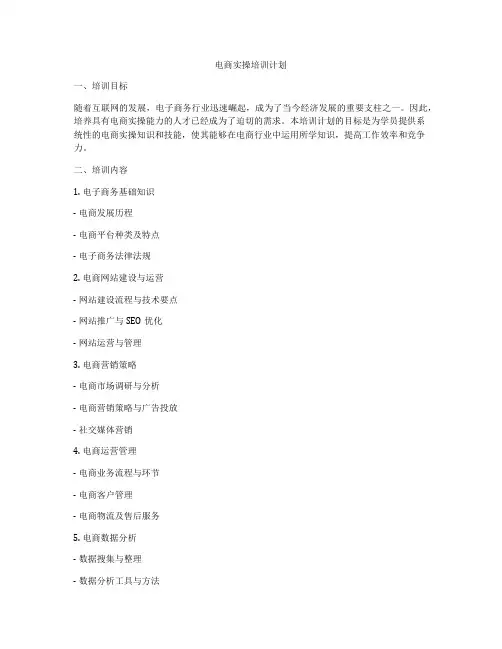 电商实操培训计划