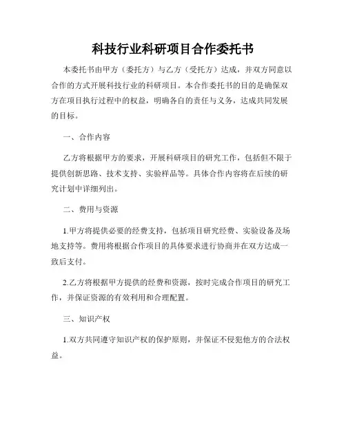 科技行业科研项目合作委托书