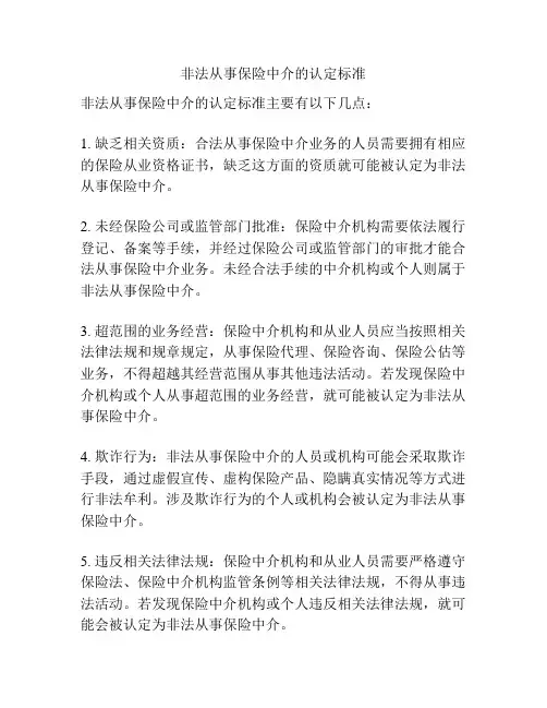 非法从事保险中介的认定标准