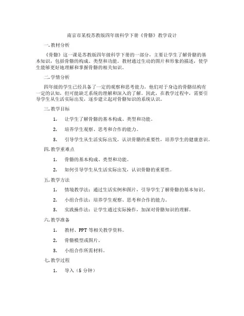 南京市某校苏教版四年级科学下册《骨骼》教学设计