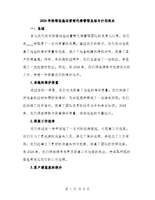 2024年铁塔设施运营商代维管理总结与计划范本(三篇)