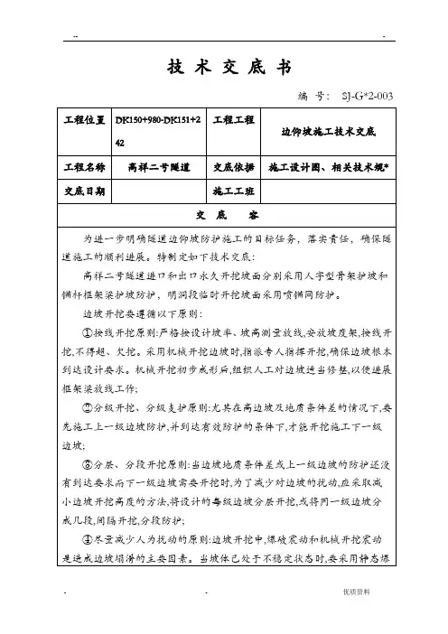 隧道边仰坡技术交底大全