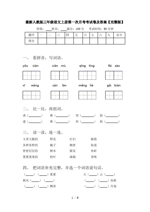 最新人教版三年级语文上册第一次月考考试卷及答案【完整版】