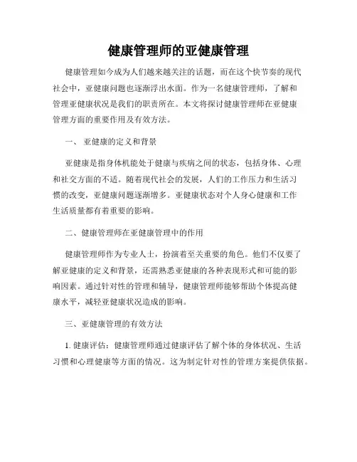 健康管理师的亚健康管理