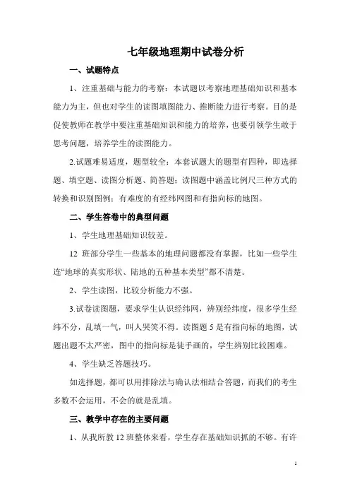 七上期中地理试卷质量分析2