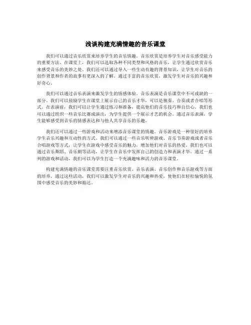 浅谈构建充满情趣的音乐课堂