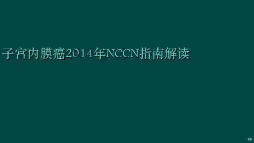 子宫内膜癌NCCN指南解读PPT精品医学课件
