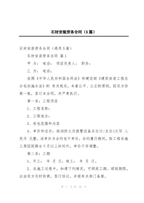 石材安装劳务合同(5篇)