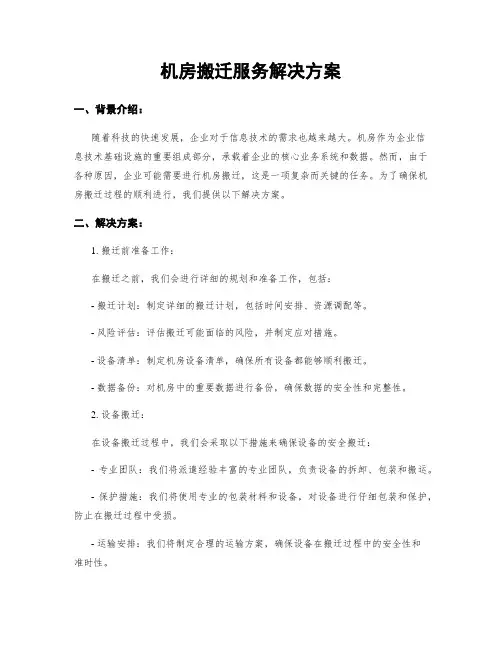 机房搬迁服务解决方案