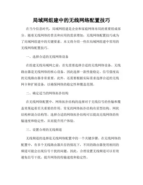 局域网组建中的无线网络配置技巧
