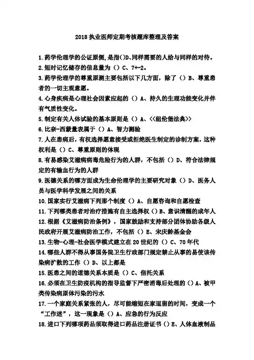 2018年-执业医师定期考核题库及答案汇总-(完整排版)