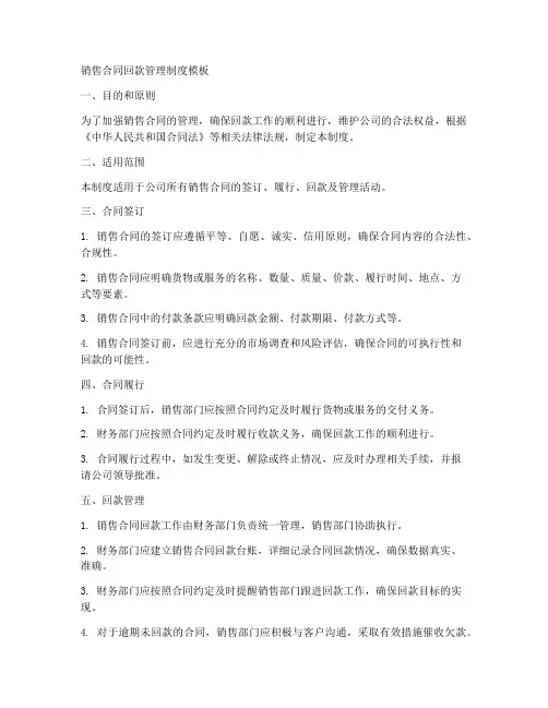 销售合同回款管理制度模板