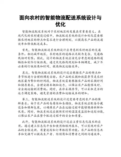 面向农村的智能物流配送系统设计与优化