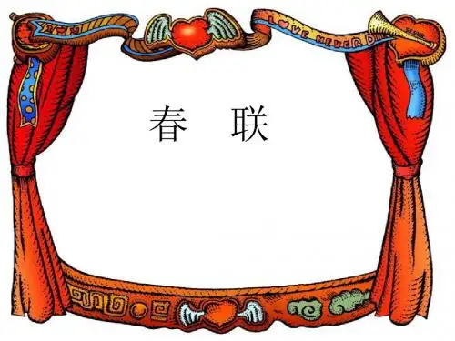 小学语文第七册《春联》ppt课件