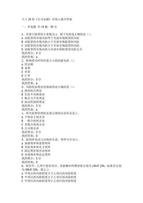 大工20春《公司金融》在线1满分答案