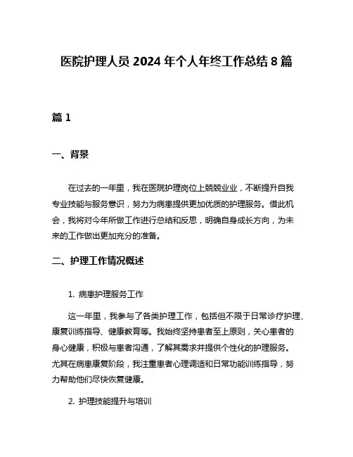 医院护理人员2024年个人年终工作总结8篇