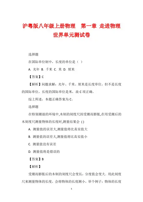 沪粤版八年级上册物理 第一章 走进物理世界单元测试卷