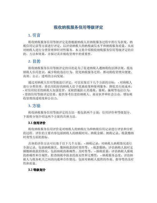 税收纳税服务信用等级评定